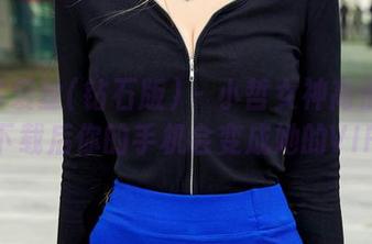 AISS爱丝(钻石版) – 小哲女神高清上线，下载后你的手机会变成她的VIP！