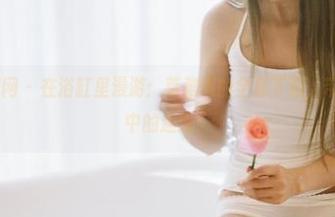 GIRLT果团网 – 在浴缸里漫游：莫雅琪的全套下载，带你体验泡沫中的迷离！