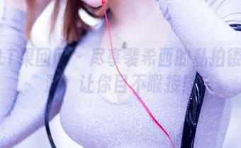 GIRLT果团网 – 尽享裴希西的私拍镂空资源，让你目不暇接！
