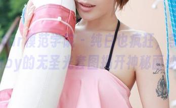 MFStar模范学院 – 纯白也疯狂，李颖煊baby的无圣光套图揭开神秘面纱！