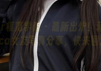 MFStar模范学院 – 最新出炉！蒋小静Jessica女友写真分享，快来围观！