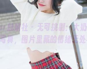 MiStar魅妍社 – 无可挑剔：大奶昔Kyra裸足写真，图片里藏的情绪无处不在！