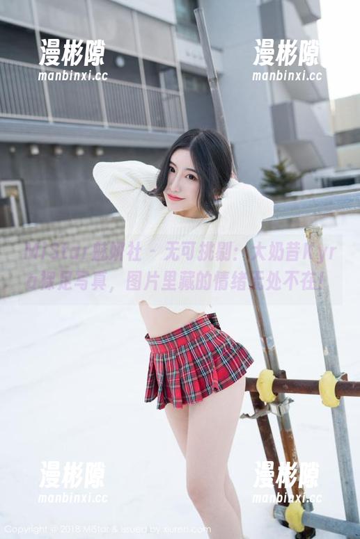 MiStar魅妍社 - 无可挑剔：大奶昔Kyra裸足写真，图片里藏的情绪无处不在！