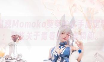 快来围观Momoko葵葵的水手服定制图集：那些关于青春的温柔瞬间。