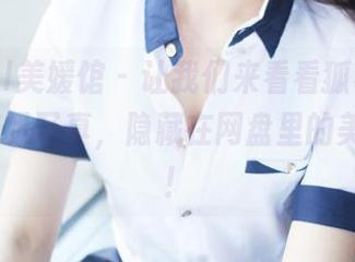 MyGirl美媛馆 – 让我们来看看狐小妖Baby的裸足写真，隐藏在网盘里的美丽瞬间！