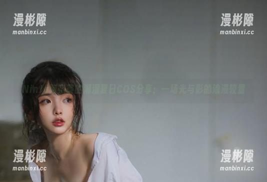 NinJa阿寨寨 NinJa阿寨寨的潮湿夏日COS分享:一场光与影的浪漫较量