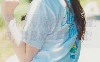 けん研(けんけん)泳衣更新快报：这个图包，真是水灵灵的感觉！