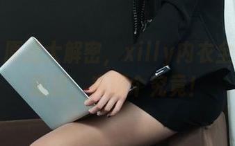 丽柜 – 原图大解密，xilly内衣全集：别迟疑，来探个究竟！