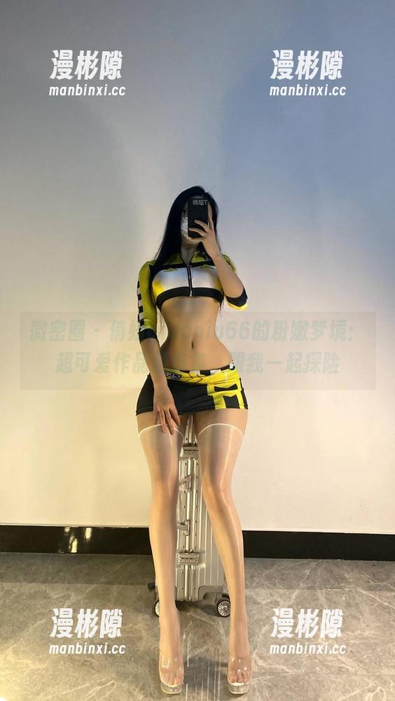 微密圈 - 俏妞qiaoniu66的粉嫩梦境：超可爱作品精选集，跟我一起探险