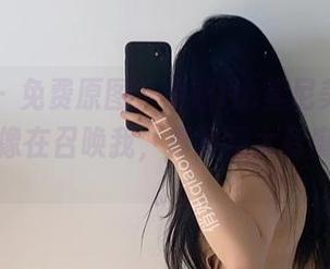 微密圈 – 免费原图，俏妞t比基尼美女——看着好像在召唤我，真的是太有魔力了吧。