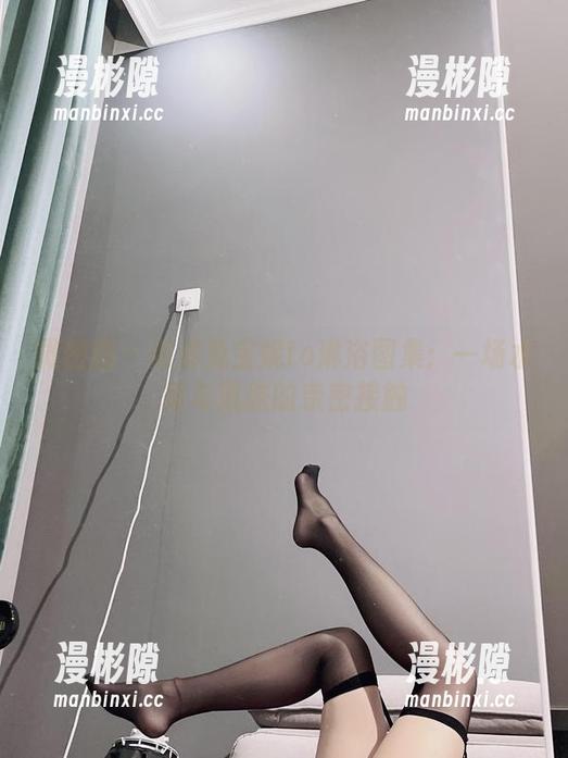 微密圈 - 高清兔宝妮to淋浴图集：一场水珠与肌肤的亲密接触