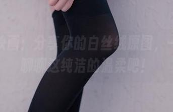 兔玩映画：分享你的白丝绒原图，一起来聊聊这纯洁的温柔吧！