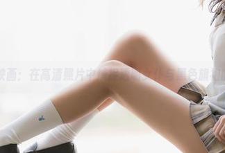 兔玩映画：在高清照片中捕捉透明女仆与黑色旗袍的幽默