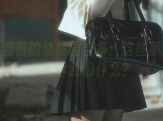 六味帝皇酱的幼稚园合集：这些照片到底要告诉我们什么？