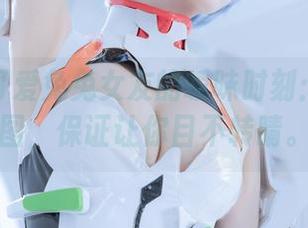 周叽是可爱兔兔女友的暧昧时刻：精选套图，保证让你目不转睛。
