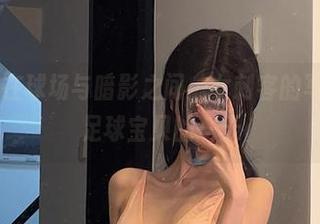 微密圈 – 在球场与暗影之间：女刺客的写真图册，足球宝贝的一天