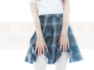少女秩序 – 小满出马，秘书上线：原图合集带你领略不一样的风情！