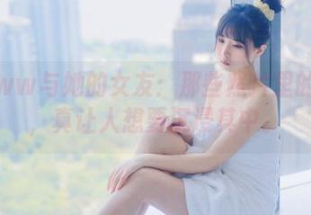 念雪ww与她的女友：那些照片里的气息，真让人想要沉浸其中。