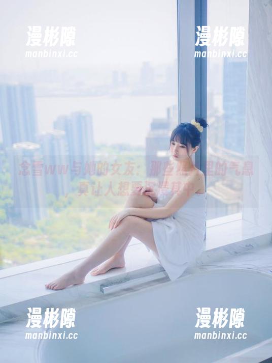 念雪ww与她的女友：那些照片里的气息，真让人想要沉浸其中。