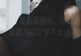 最新柒柒不可爱私服图包，搭配成功率100%，你再找机会穿不出去都难！