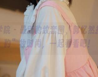 模范学院 – 最新豹纹套图，郭忆然挑战“豹”妆时尚，一起看看吧！