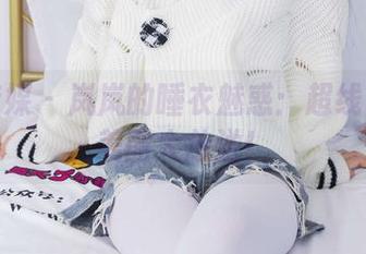 物恋传媒 – 岚岚的睡衣魅惑：超线上免费美图大放送！