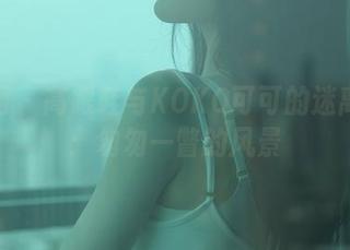 秀人网 – 高跟鞋与KOKO可可的迷离私拍：匆匆一瞥的风景