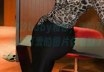 秀人网 – 汐汐baby和你，我的双人定制：嘿，那些可爱的图片你看到了吗？