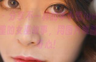 微密圈 – 分享不一样的羊小雪juvia：舰长图包里的女巫故事，用图片唤醒你的好奇心！