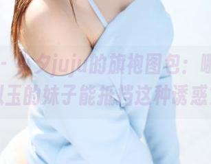美媛馆 – 小夕juju的旗袍图包：哪位如花似玉的妹子能抵挡这种诱惑？