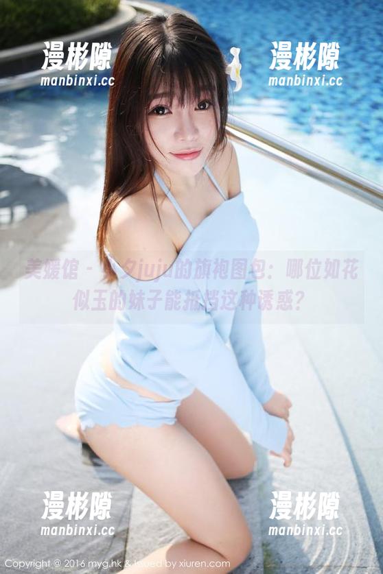 美媛馆 - 小夕juju的旗袍图包：哪位如花似玉的妹子能抵挡这种诱惑？