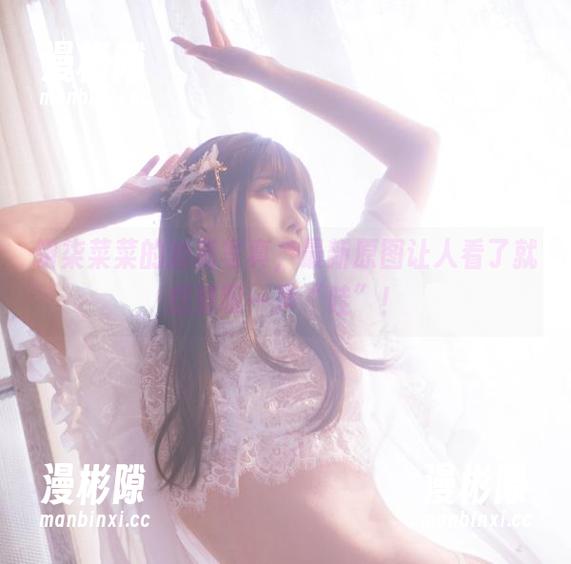 翎柒菜菜的油亮写真，最新原图让人看了就想赞叹一声“哇”！